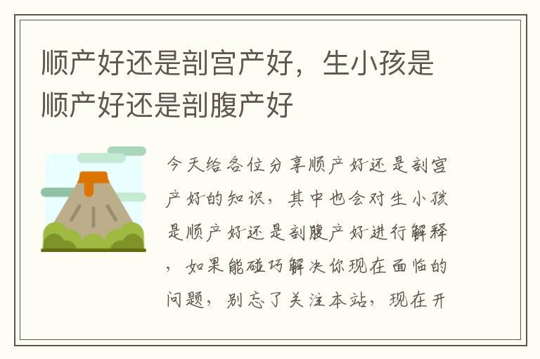 順產好還是剖宮產好，生小孩是順產好還是剖腹產好