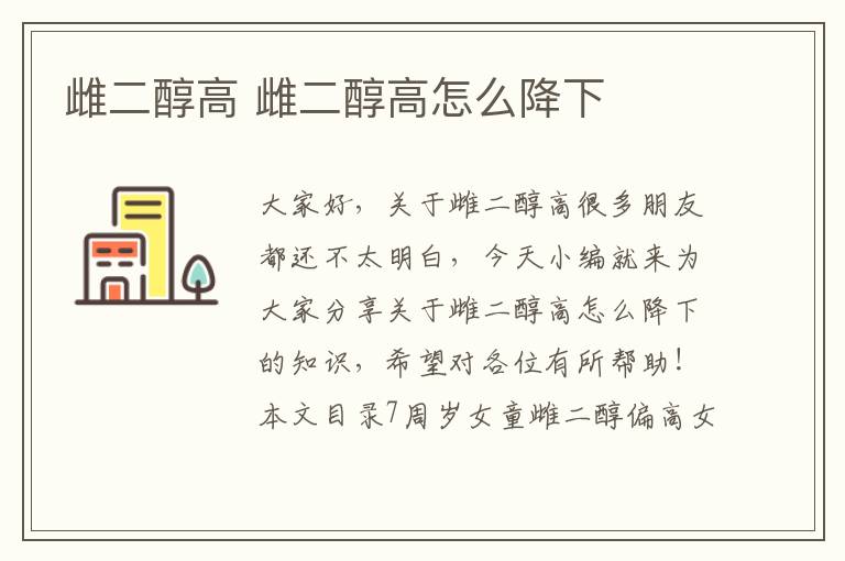 雌二醇高 雌二醇高怎么降下