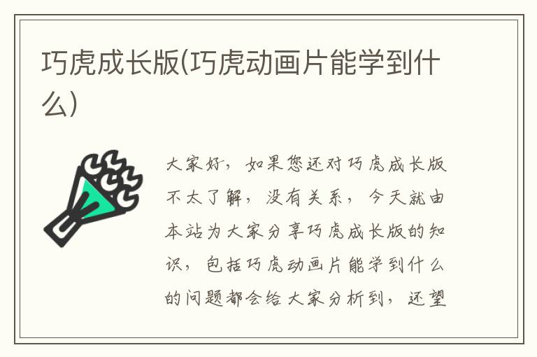 巧虎成長(zhǎng)版(巧虎動(dòng)畫片能學(xué)到什么)