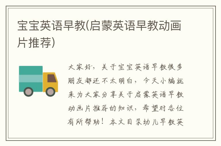 寶寶英語(yǔ)早教(啟蒙英語(yǔ)早教動(dòng)畫片推薦)