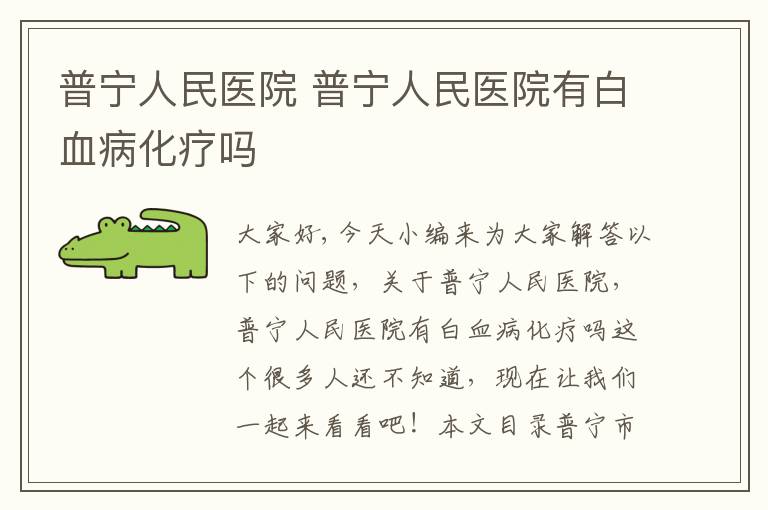 普寧人民醫院 普寧人民醫院有白血病化療嗎