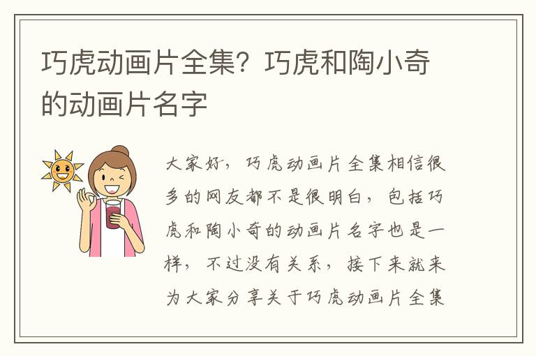 巧虎動(dòng)畫片全集？巧虎和陶小奇的動(dòng)畫片名字