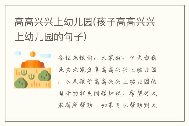 高高興興上幼兒園(孩子高高興興上幼兒園的句子)