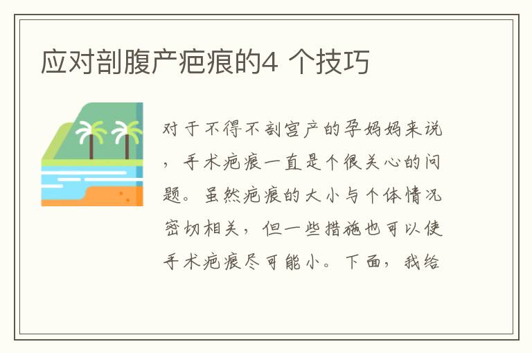 應對剖腹產疤痕的4 個技巧