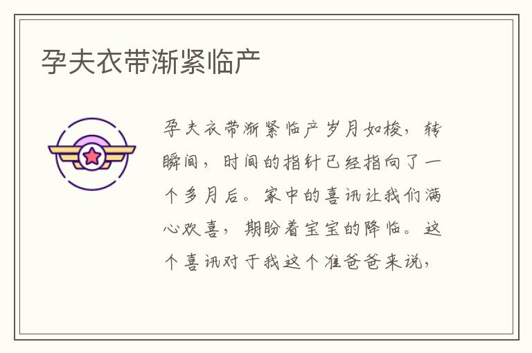 孕夫衣帶漸緊臨產