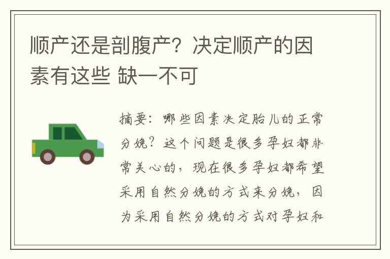 順產還是剖腹產？決定順產的因素有這些 缺一不可