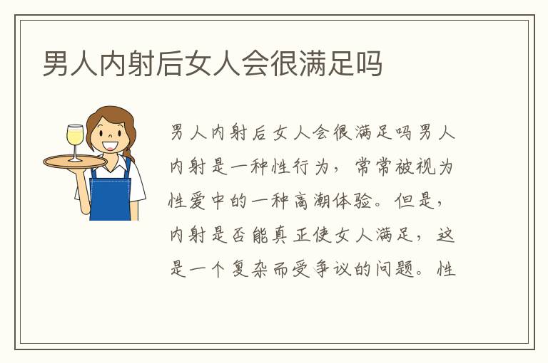 男人內射后女人會很滿足嗎