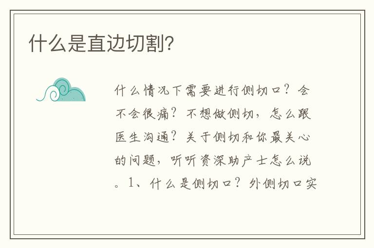 什么是直邊切割？