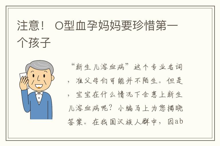 注意！ O型血孕媽媽要珍惜第一個孩子