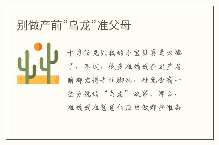 別做產(chǎn)前“烏龍”準父母