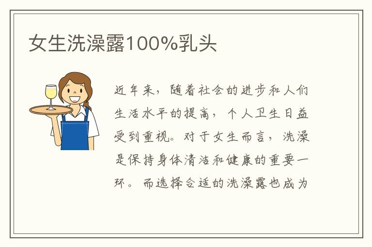 女生洗澡露100%乳頭