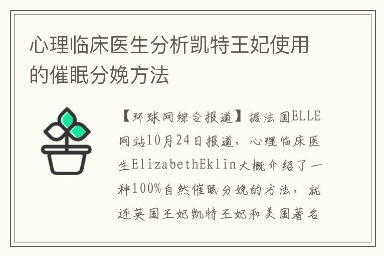 心理臨床醫生分析凱特王妃使用的催眠分娩方法