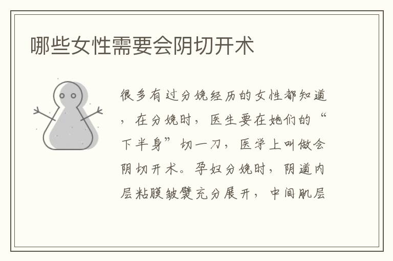 哪些女性需要會陰切開術