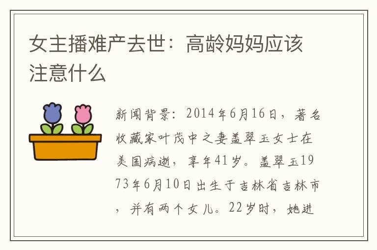女主播難產去世：高齡媽媽應該注意什么