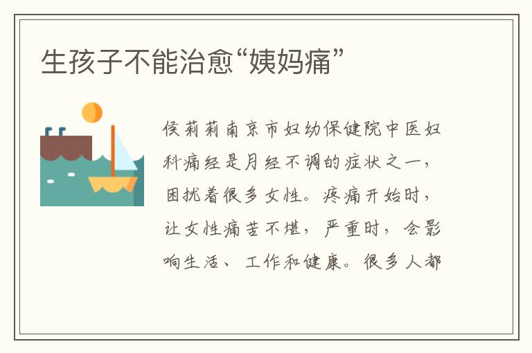 生孩子不能治愈“姨媽痛”