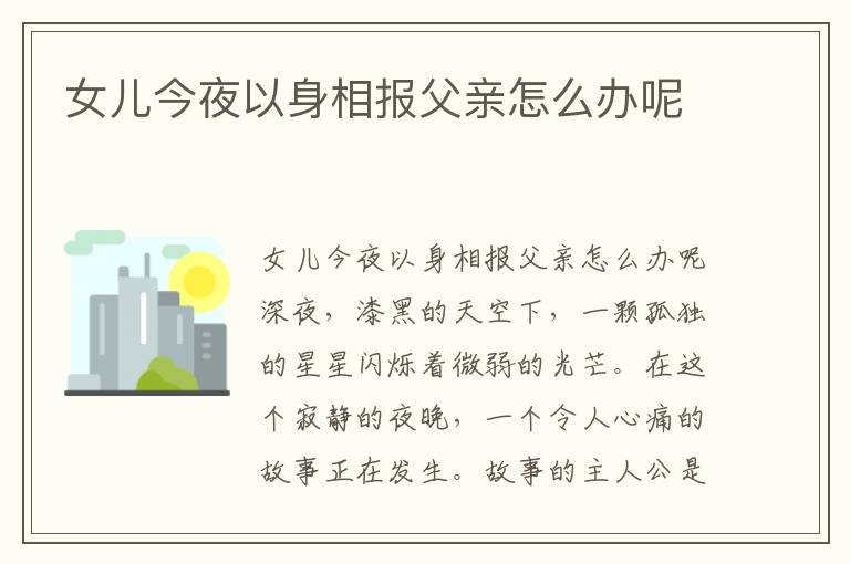 女兒今夜以身相報父親怎么辦呢