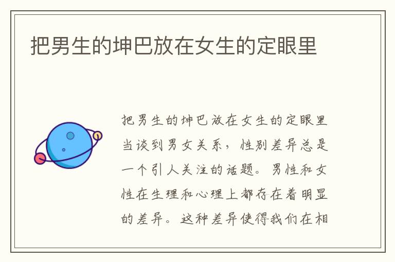 把男生的坤巴放在女生的定眼里