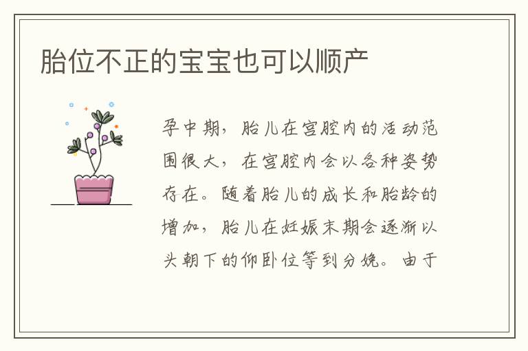 胎位不正的寶寶也可以順產