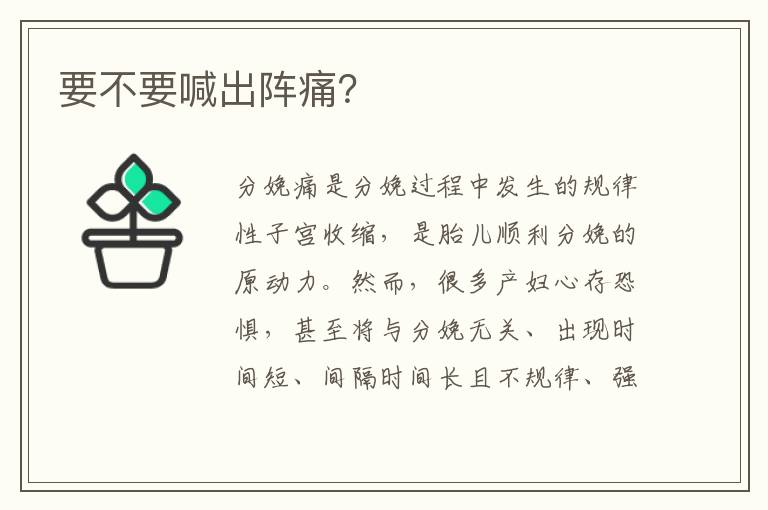要不要喊出陣痛？
