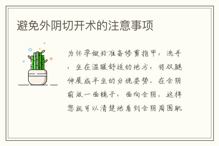 避免外陰切開術的注意事項