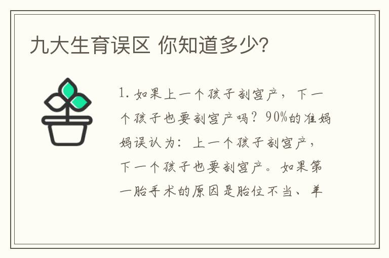 九大生育誤區 你知道多少？