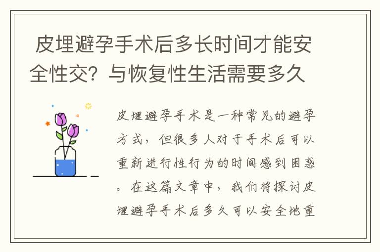  皮埋避孕手術后多長時間才能安全性交？與恢復性生活需要多久？