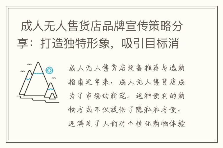  成人無人售貨店品牌宣傳策略分享：打造獨特形象，吸引目標消費群體”，“10. 成人無人售貨店市場前景分析：剖析行業增長動力，掌握未來商機！” 組合為一個標題可以是：

“成人無人售貨店：獨特品牌形象與