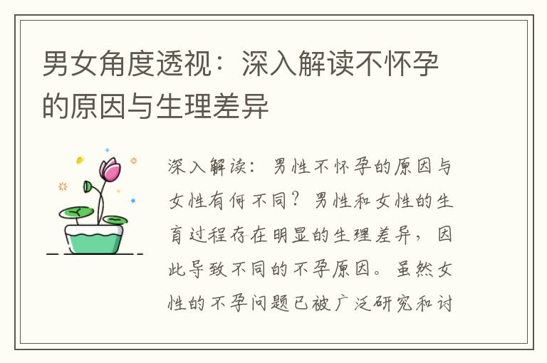 男女角度透視：深入解讀不懷孕的原因與生理差異
