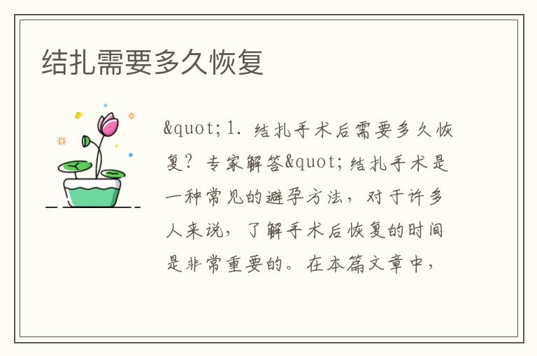 結扎需要多久恢復