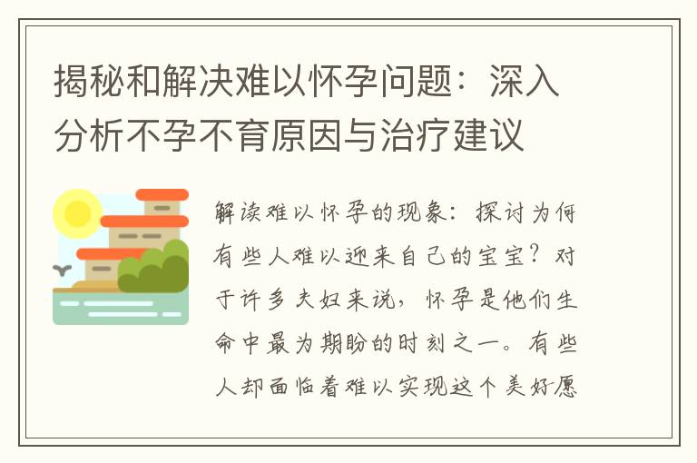 揭秘和解決難以懷孕問題：深入分析不孕不育原因與治療建議