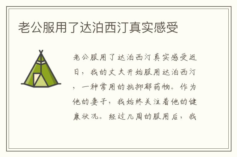 老公服用了達(dá)泊西汀真實(shí)感受