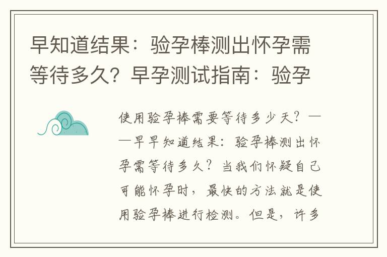 早知道結(jié)果：驗(yàn)孕棒測(cè)出懷孕需等待多久？早孕測(cè)試指南：驗(yàn)孕棒何時(shí)可早期檢測(cè)懷孕？