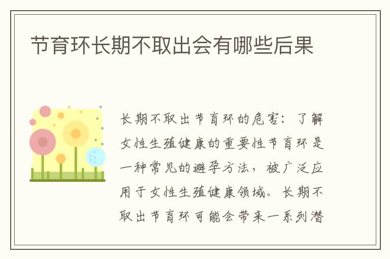 節育環長期不取出會有哪些后果