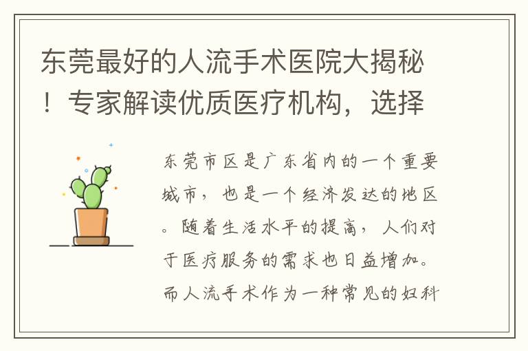 東莞最好的人流手術(shù)醫(yī)院大揭秘！專家解讀優(yōu)質(zhì)醫(yī)療機(jī)構(gòu)，選擇就醫(yī)的重要指南！
