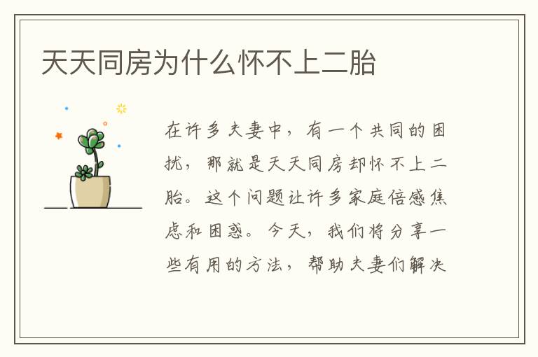天天同房為什么懷不上二胎