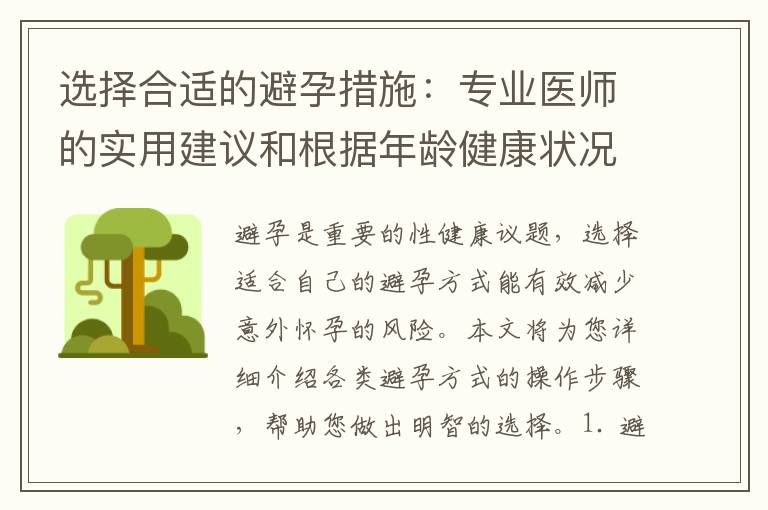 選擇合適的避孕措施：專業(yè)醫(yī)師的實用建議和根據(jù)年齡健康狀況推薦的全面了解