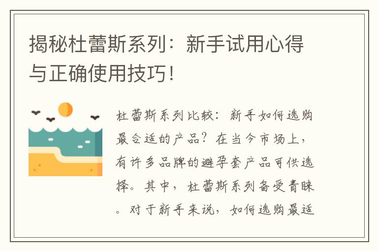 揭秘杜蕾斯系列：新手試用心得與正確使用技巧！