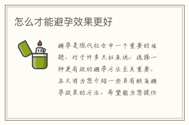 怎么才能避孕效果更好