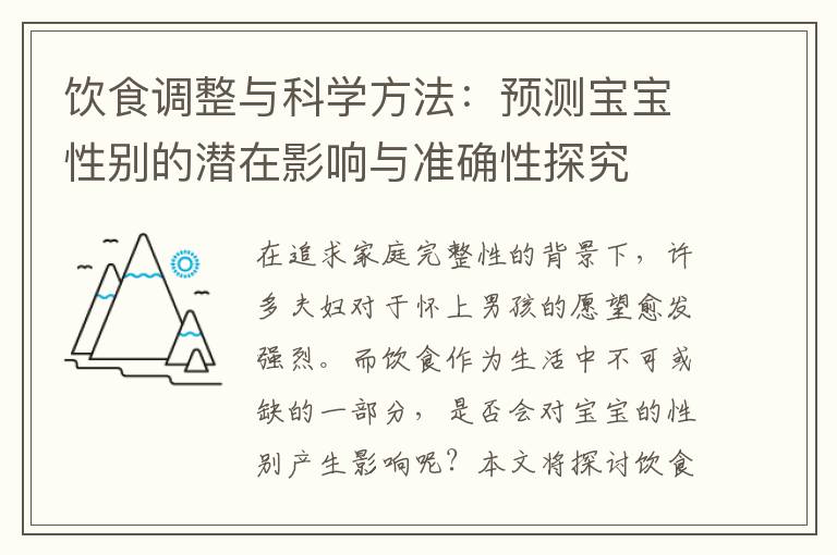 飲食調整與科學方法：預測寶寶性別的潛在影響與準確性探究