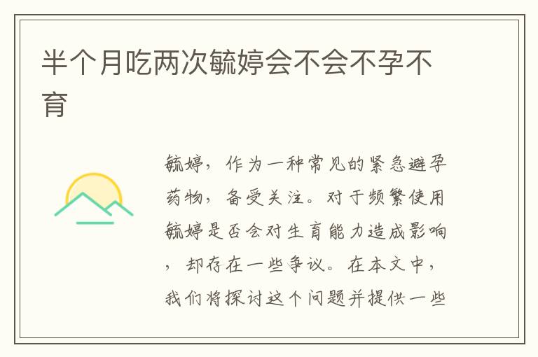 半個月吃兩次毓婷會不會不孕不育