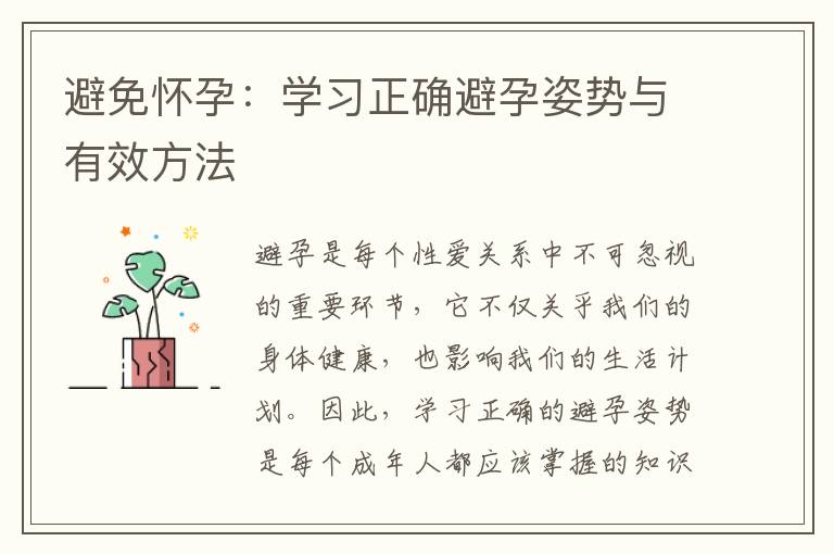 避免懷孕：學習正確避孕姿勢與有效方法