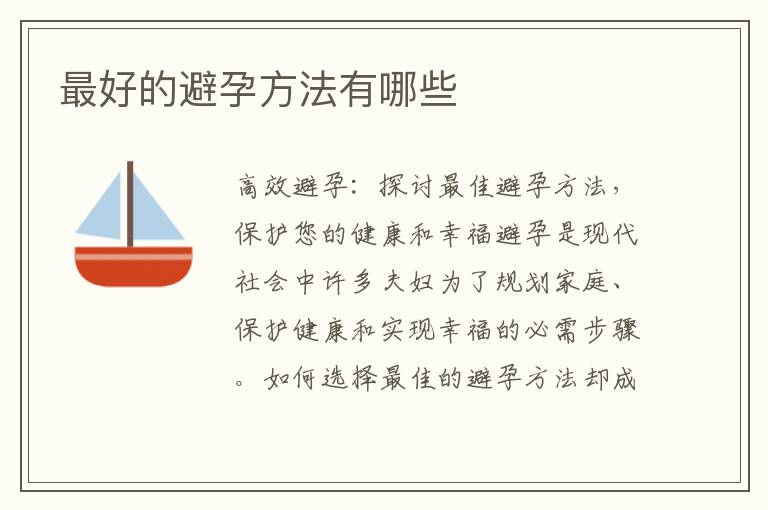 最好的避孕方法有哪些