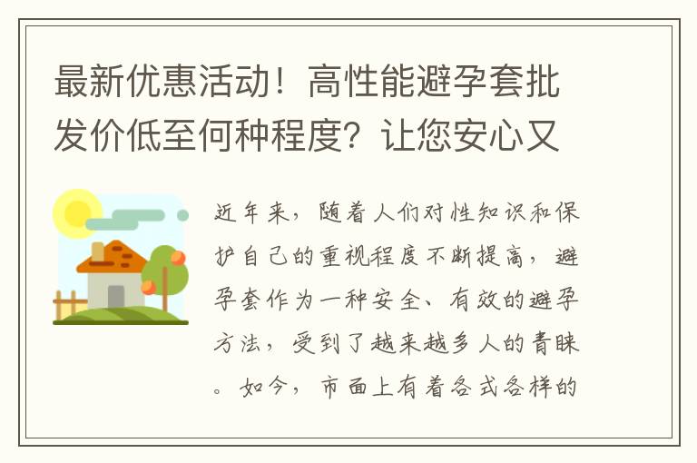 最新優(yōu)惠活動！高性能避孕套批發(fā)價低至何種程度？讓您安心又放心！