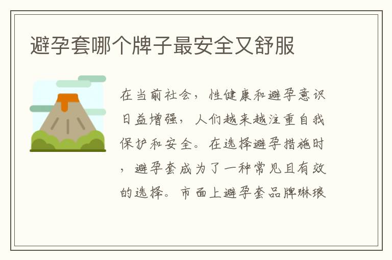 避孕套哪個(gè)牌子最安全又舒服