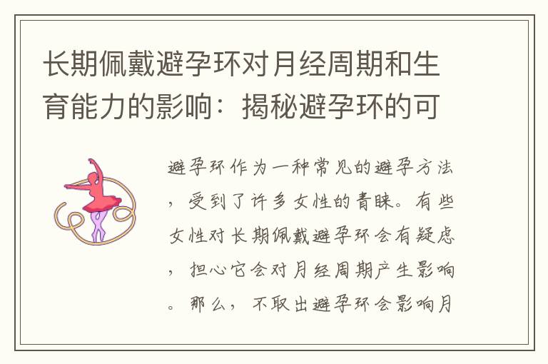 長期佩戴避孕環對月經周期和生育能力的影響：揭秘避孕環的可能影響