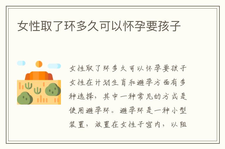 女性取了環(huán)多久可以懷孕要孩子