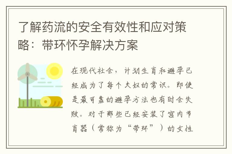 了解藥流的安全有效性和應對策略：帶環懷孕解決方案