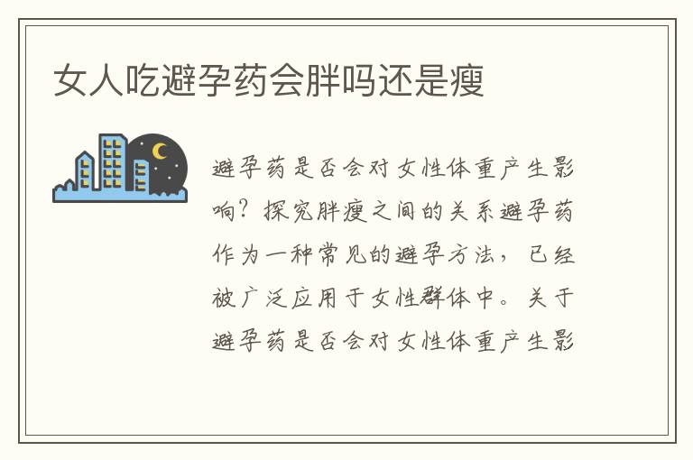 女人吃避孕藥會(huì)胖嗎還是瘦