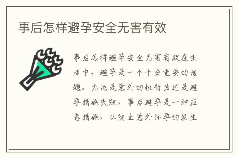 事后怎樣避孕安全無害有效