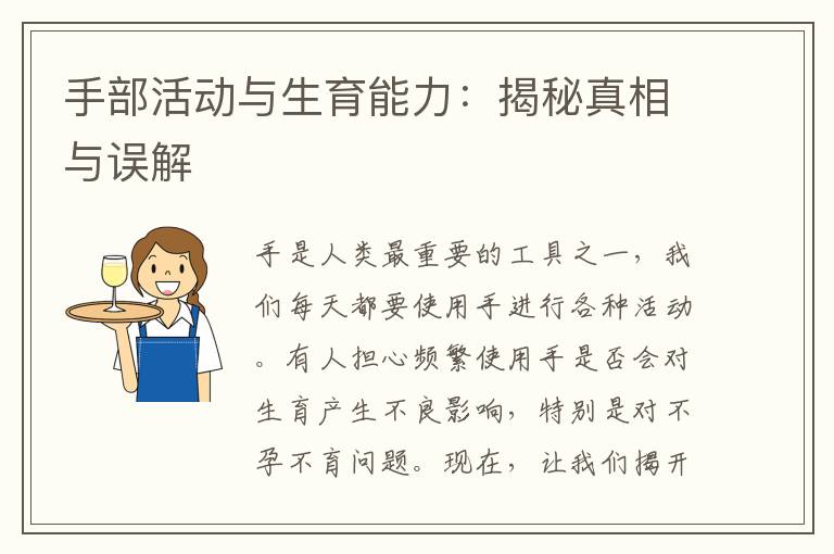 手部活動(dòng)與生育能力：揭秘真相與誤解